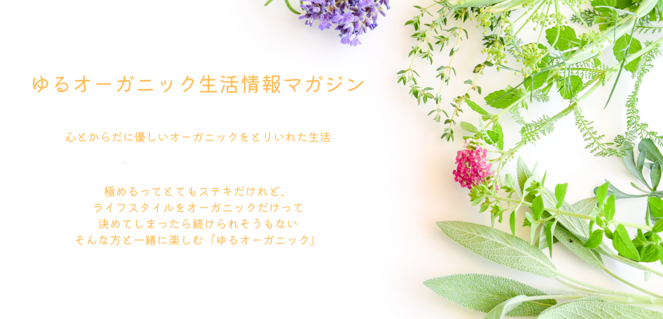 50代女性これからの暮らし方 オーガニックとナチュラルライフの50代からの生き方