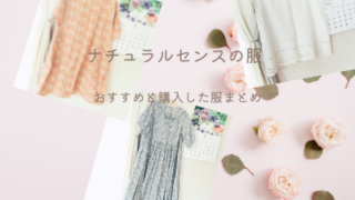 ナチュラルセンスのワンピースおすすめ