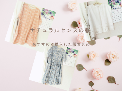 ナチュラルセンスのワンピースおすすめ