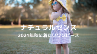 ナチュラルセンスおすすめワンピ