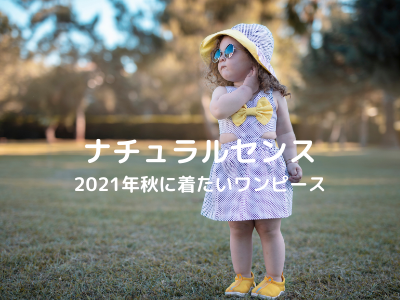 ナチュラルセンスおすすめワンピ